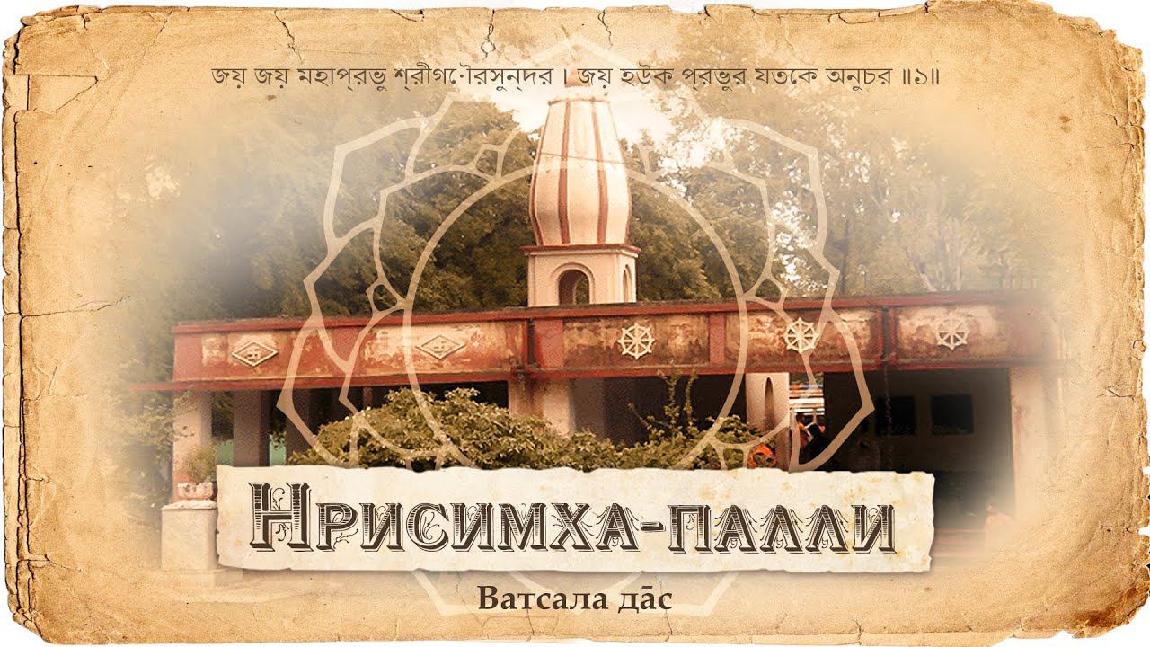 Господь Нарасимха и Его гнев. Самое древнее Божество. История острова Годрума. смотреть онлайн