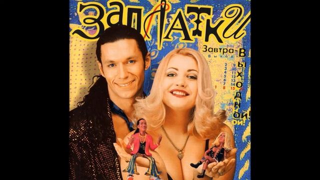 Заплатки - Мультики смотреть онлайн