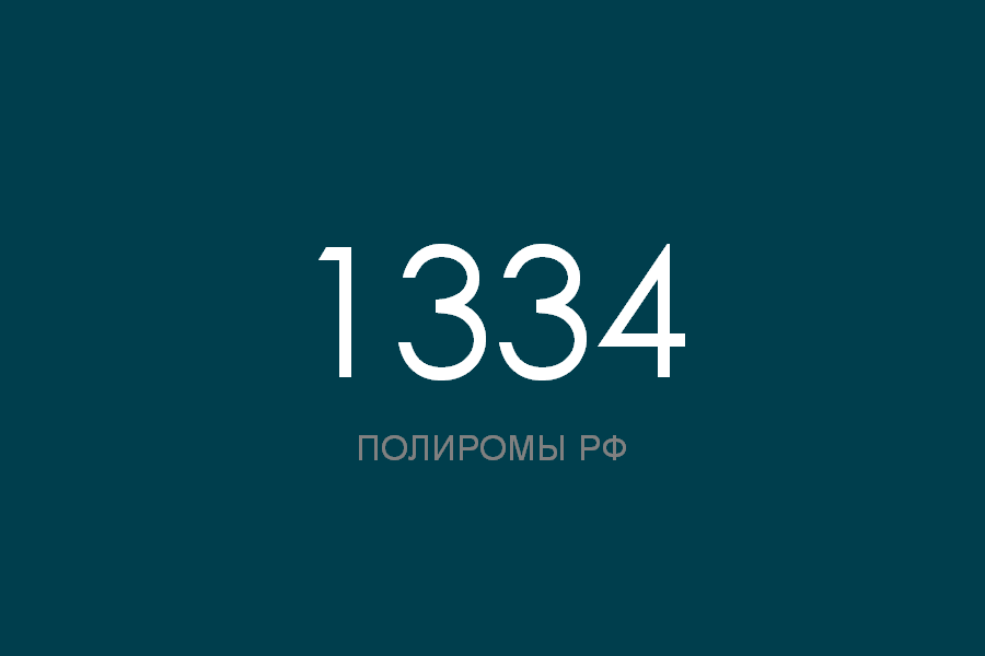 ПОЛИРОМ номер 1334 смотреть онлайн