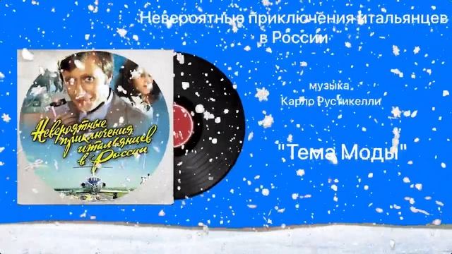 Невероятные приключения итальянцев в России «Тема Моды» музыка Карло Рустикелли смотреть онлайн
