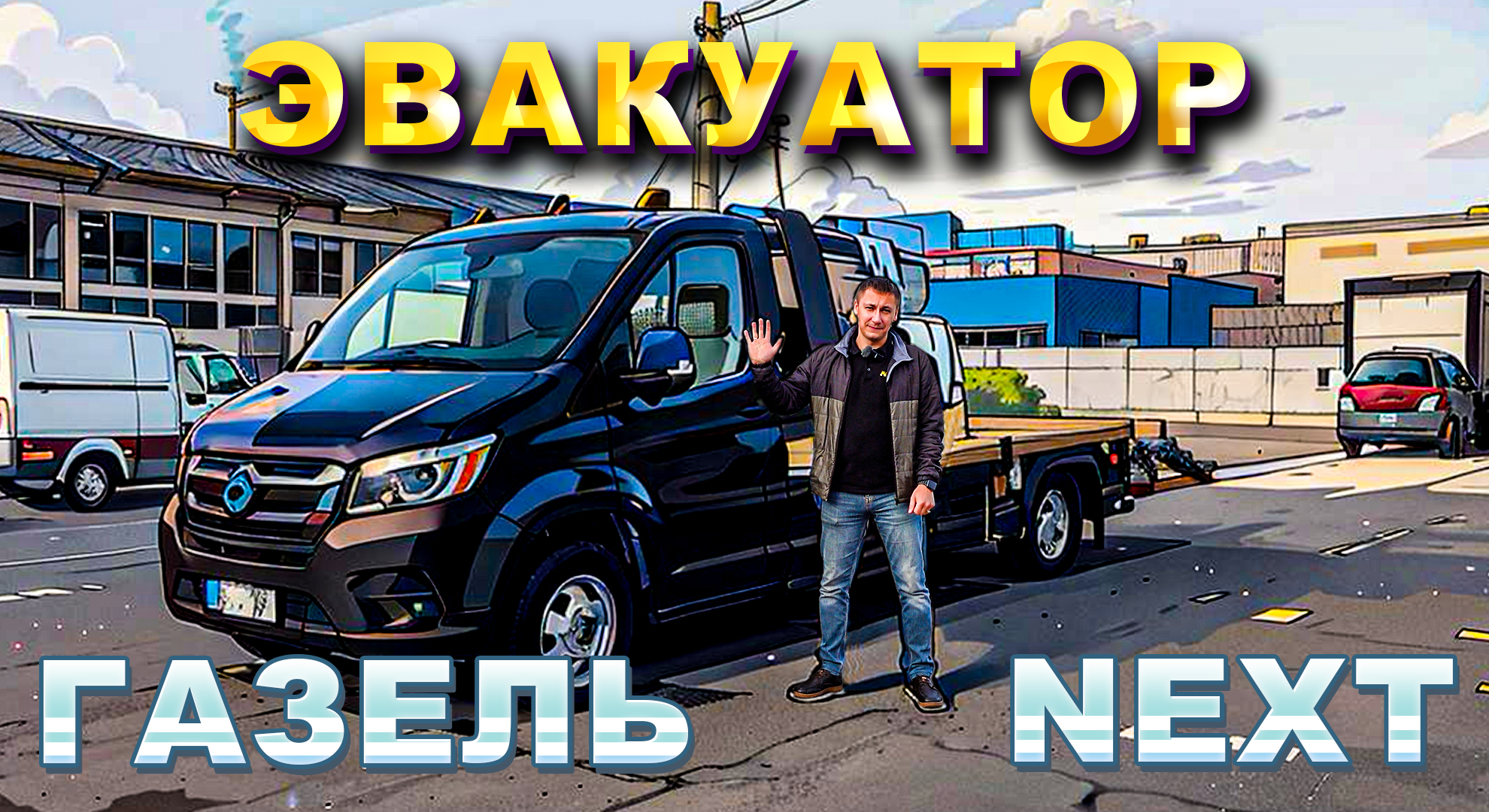 ГАЗель NEXT с ломаной эвакуаторной платформой: профессиональная уникальная переделка с документами.