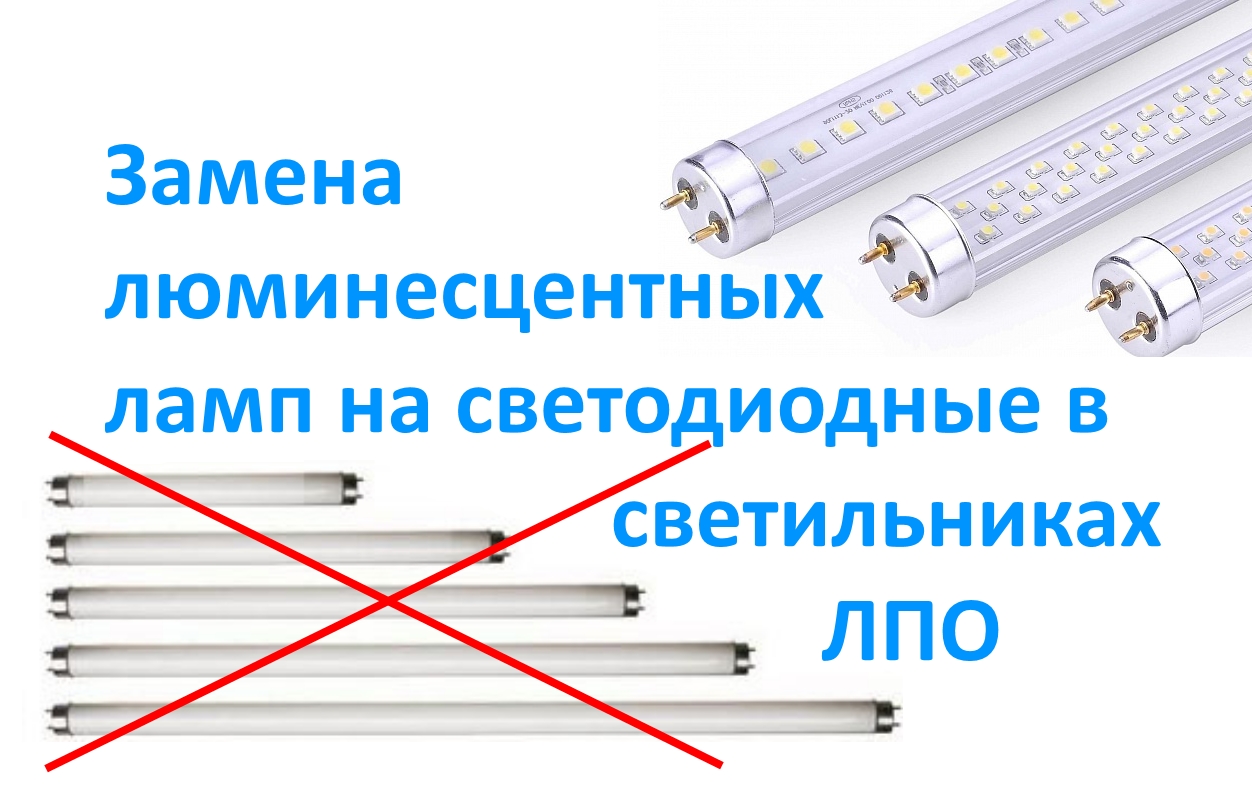 Замена люминесцентных ламп на светодиодные в светильниках ЛПО. смотреть онлайн