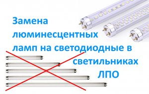 Замена люминесцентных ламп на светодиодные в светильниках ЛПО.