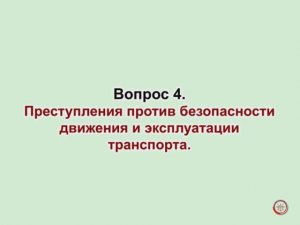 Преступления против безопасности движения и эксплуатации транспорта.
