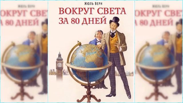 Вокруг света в 80 дней #3 / Сказка / Аудиосказка смотреть онлайн
