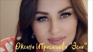 Оксана Ибрагимова Эсли (Табасаранская певица на лезгинском)