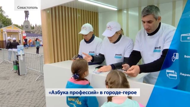 "Азбука профессий РНКБ" в Севастополе (Крым) 2019 смотреть онлайн