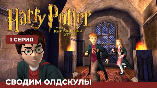 Прохождение Гарри Поттер и Философский камень в 2022! #1