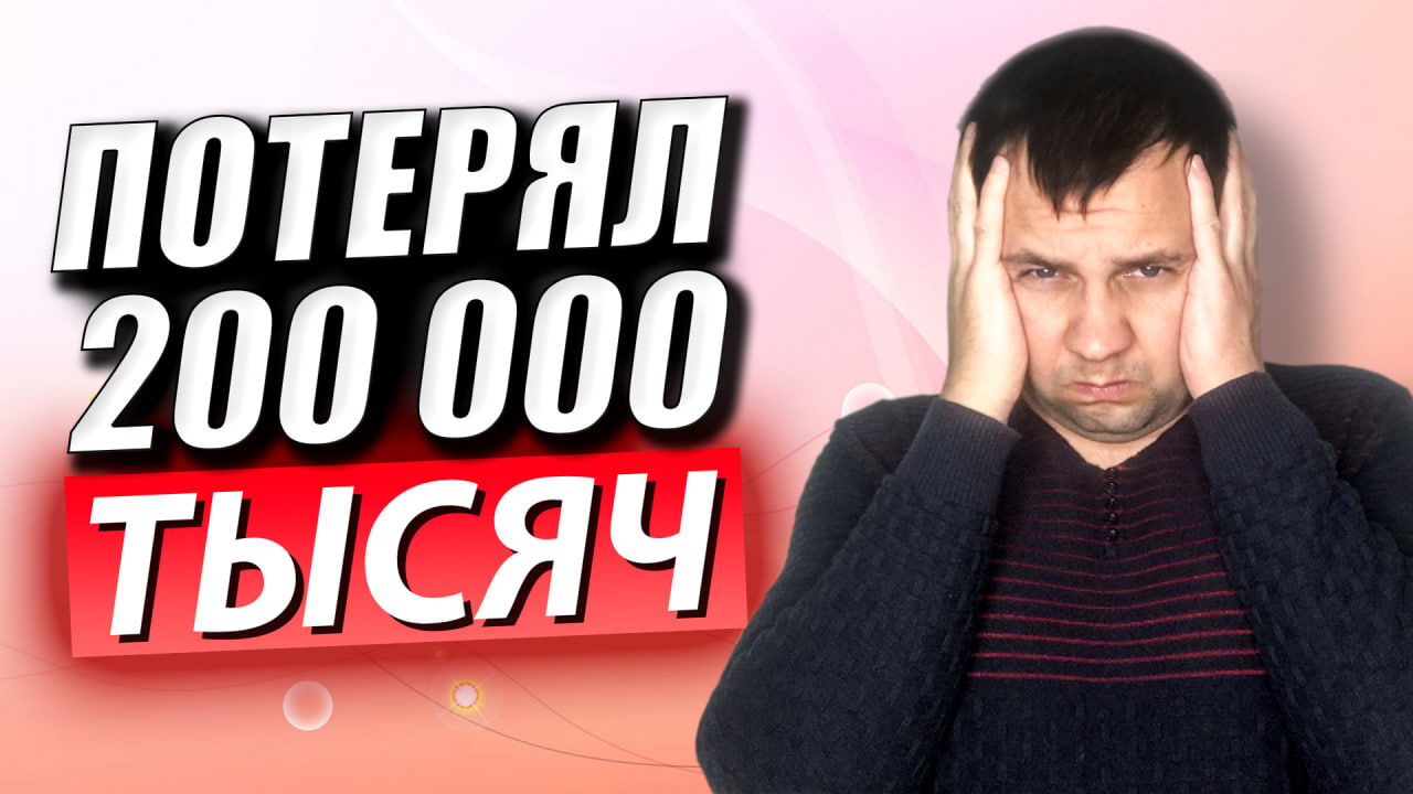 СЛИЛ НА 200 ТЫСЯЧ РЕКЛАМОДАТЕЛЕЙ. Продвижение и Капитализация Личного Бренда. смотреть онлайн