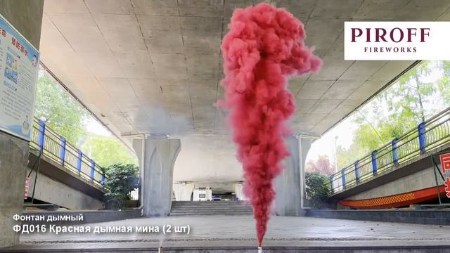 Фонтан дымовой МИНА красный ФД016 смотреть онлайн
