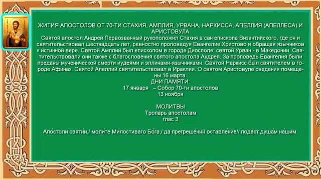 Житие Апостола От 70 Семидесяти Стахия смотреть онлайн