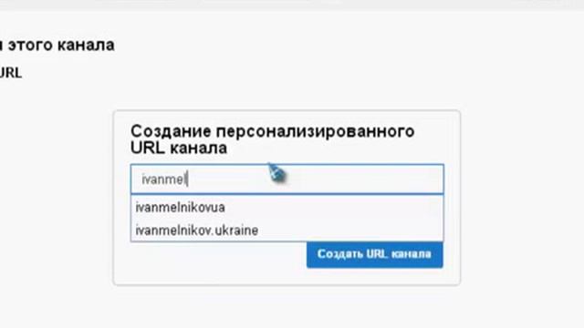 Как создать пользовательский URL для своего канала в YouTube смотреть онлайн