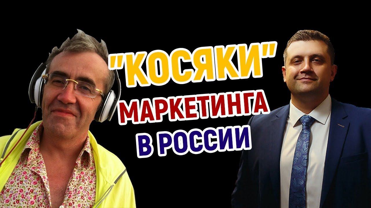 "Косяки" маркетинга в России | Гарретт Джонстон смотреть онлайн