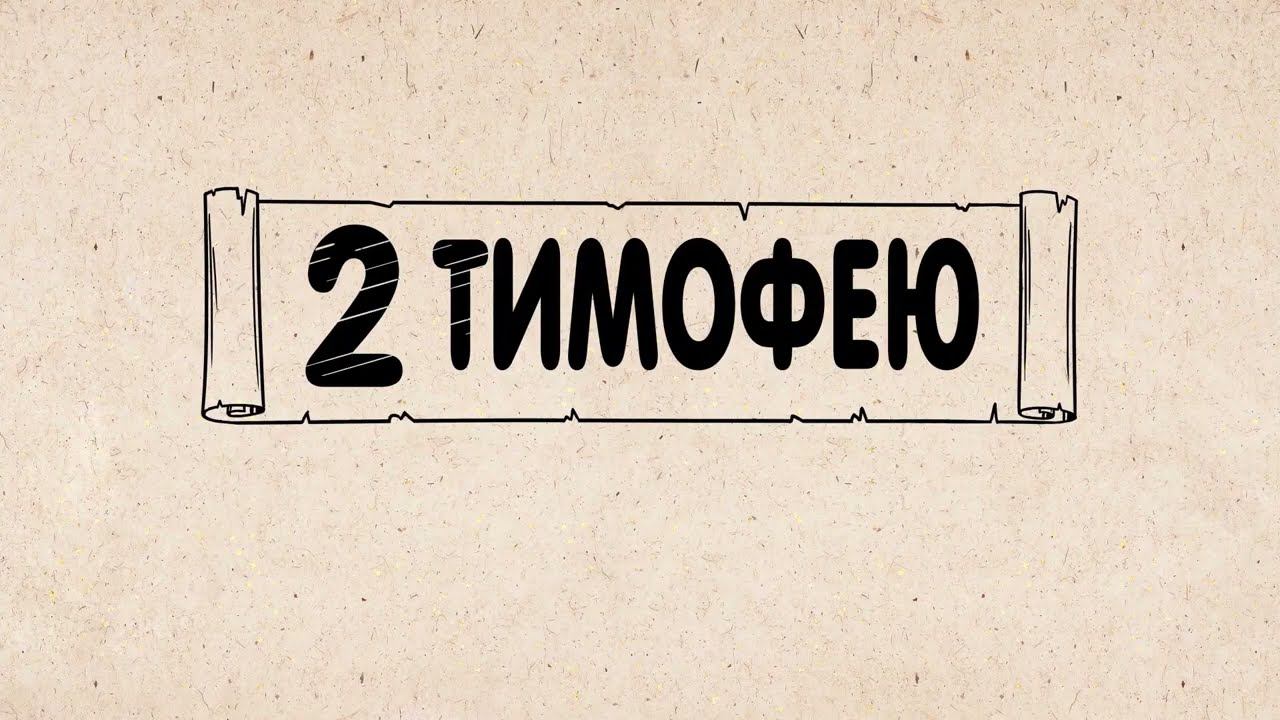 Библейские темы 2 послание к Тимофею смотреть онлайн