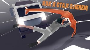 КАК Я СТАЛ ОЛЕНЕМ ► Deeeer Simulator | Симулятор олЕЕЕЕня #1