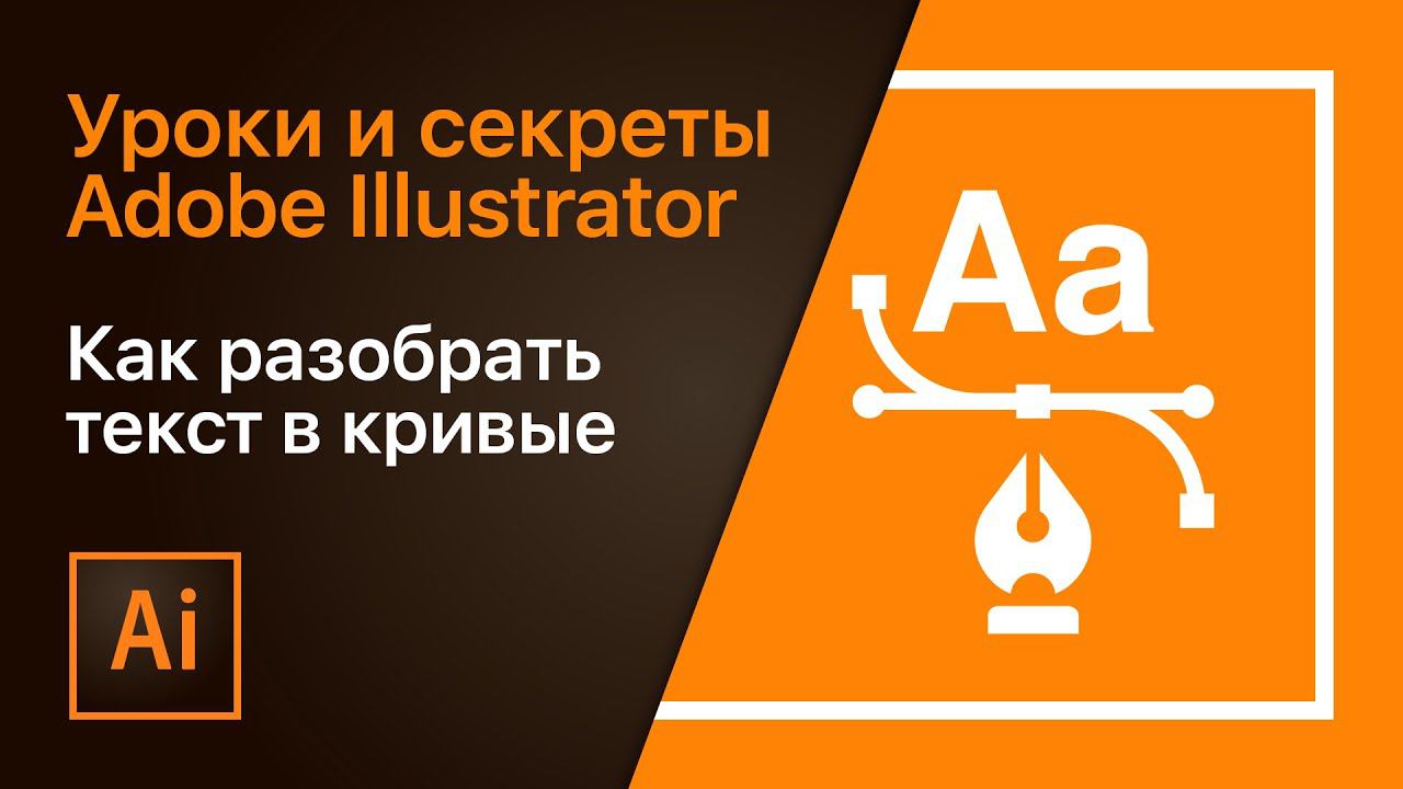 Как разобрать текст в кривые в Adobe Illustrator