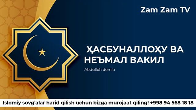 ҲАСБУНАЛЛОҲУ ВА НЕЪМАЛ ВАКИЛ | Абдуллоҳ домла | Ilm Nuri