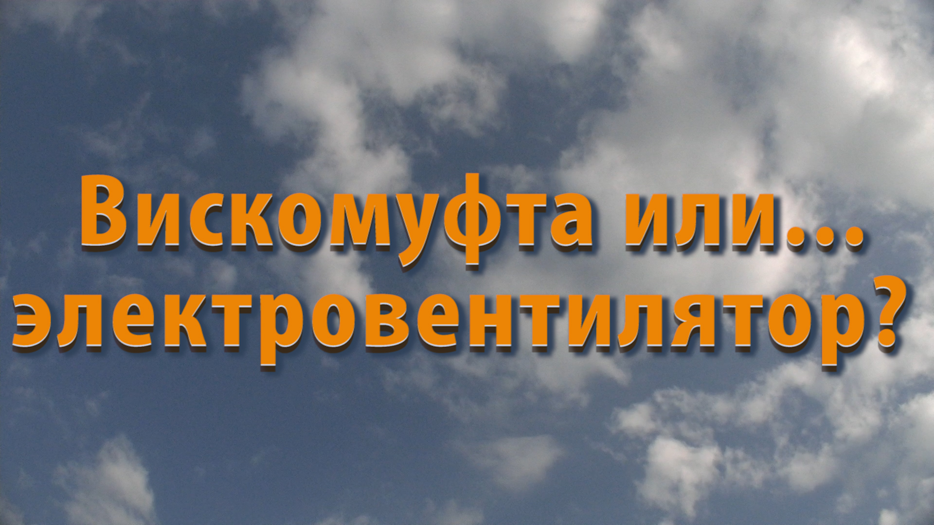 ПЕРЕГРЕВ и НЕДОГРЕВ причины. Вискомуфта или электро-вентиляторы? смотреть онлайн