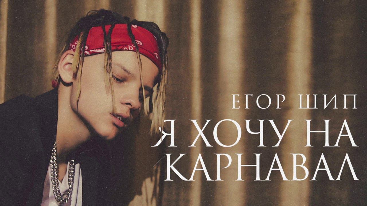 Я хочу на карнавал | Егор Крид & MORGENSHTERN - веселая песня ПАРОДИЯ 2020 смотреть онлайн