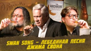 Swan song - лебединая песня Джима Свона | Виски клуб с Эркином