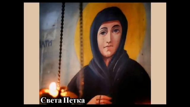 Молитва Светој Петки смотреть онлайн