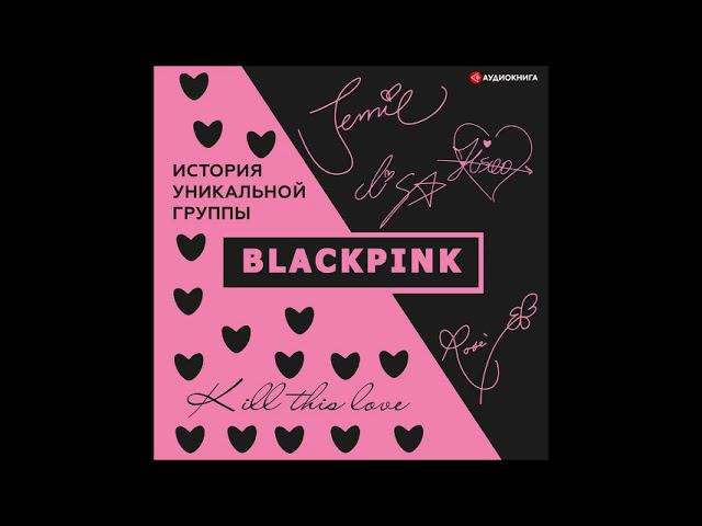 #Аудионовинка| Ким Мин-хё «Blackpink. История уникальной группы. Kill this love» смотреть онлайн