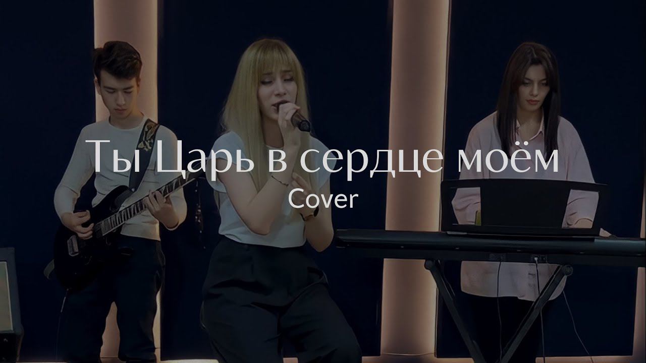 Ты Царь в сердце моём | King of My Heart (Cover) смотреть онлайн