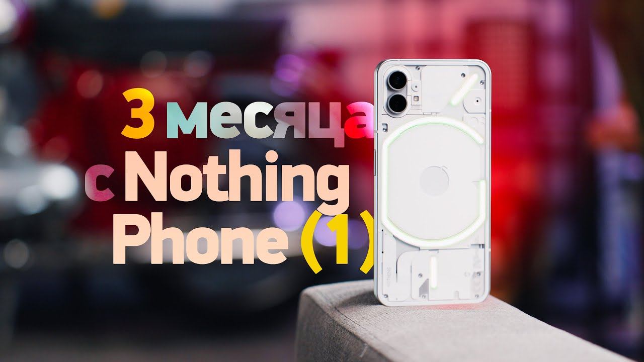 Вся правда о Nothing Phone (1) после 3 месяцев использования смотреть онлайн