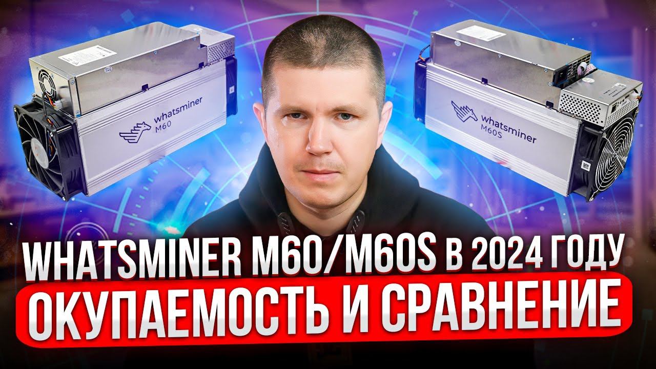 Whatsminer M60/M60S в 2024 году | Окупаемость и сравнение смотреть онлайн