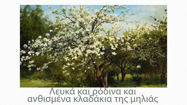 Λευκό κλαδάκι της μηλιάς смотреть онлайн