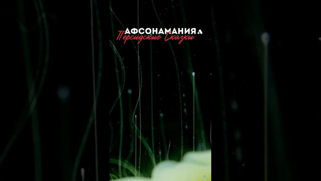 Шахнаме - ФИРДАУСИ смотреть онлайн