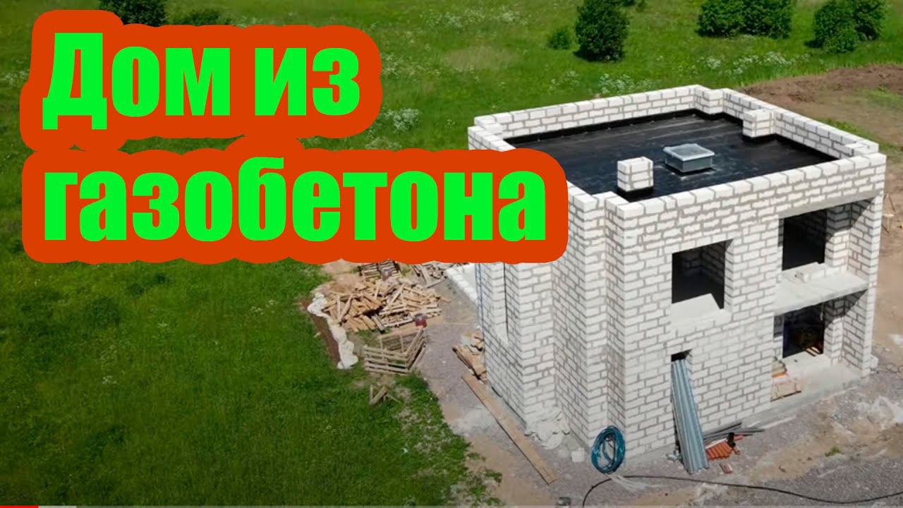 ДОМ ИЗ ГАЗОБЕТОНА. ФУНДАМЕНТ, СТЕНЫ И ПЕРЕКРЫТИЯ ЗА 950 ТЫС. РУБ (2-я часть) смотреть онлайн