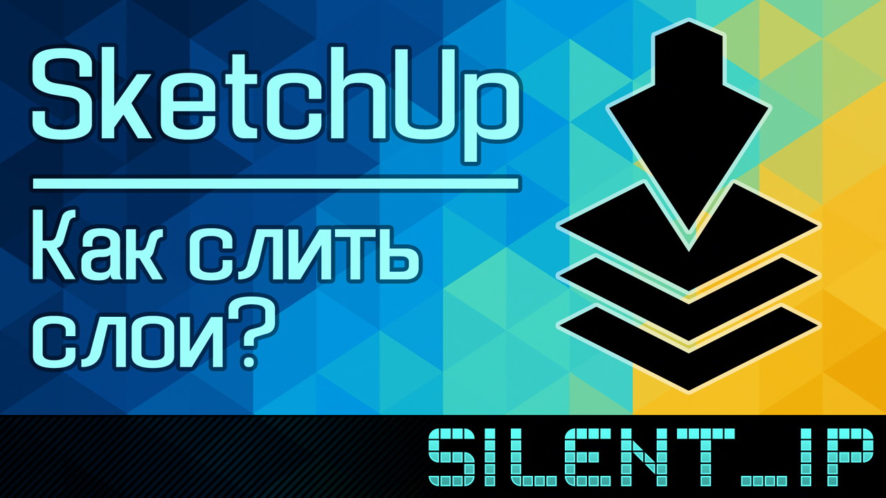 SketchUp: Как слить слои? смотреть онлайн