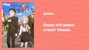Аюму всё равно станет ближе 8 серия «От этой роли я не отступлюсь, Сэмпай» (аниме-сериал, 2023)