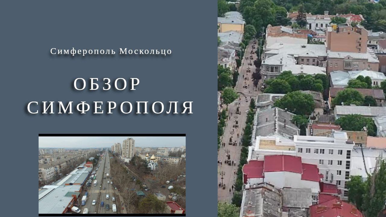 ОБЗОР СИМФЕРОПОЛЯ | РАЙОН МОСКОЛЬЦА СИМФЕРОПОЛЯ смотреть онлайн