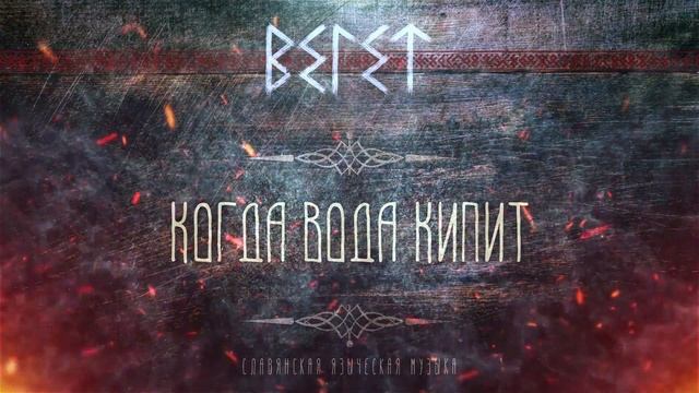 ? ВЕ1ЕТ - Когда Вода Кипит смотреть онлайн