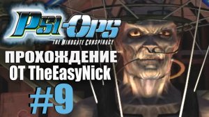 Psi-Ops Врата Разума. Прохождение. #9. Босс Николас Райтсон.