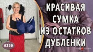 Пошив красивой меховой сумочки |Симферополь| Как сшить модную сумку из остатков дубленки