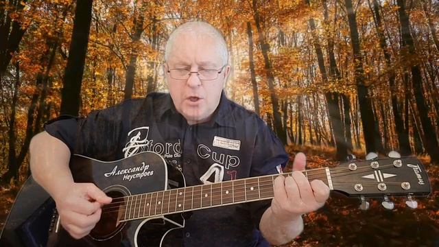 Осень жизни - соавторская работа. Сл. Н.Кривошеев, муз. А.Неустроев. смотреть онлайн