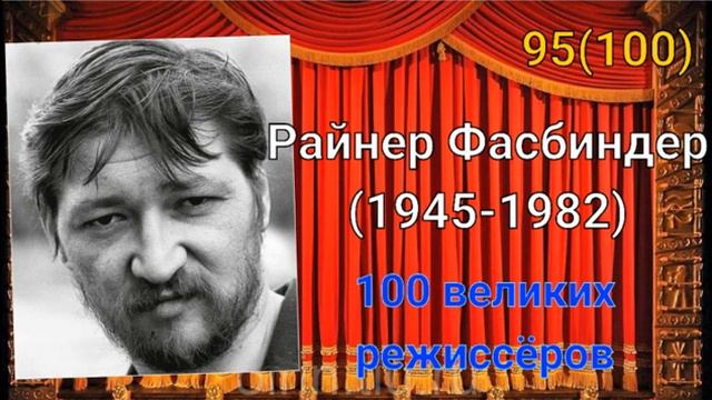 Райнер Фасбиндер... 95-й из ста великих режиссёров... смотреть онлайн