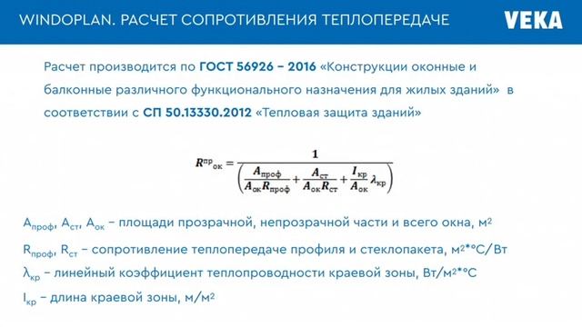 Расчёт энергоэффективности ПВХ-окон смотреть онлайн