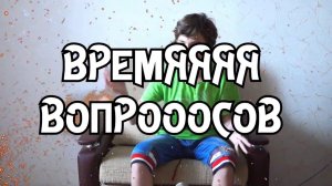 ГЕРМИОНА НА ЗАВТРАК?! | Время Вопросов #1