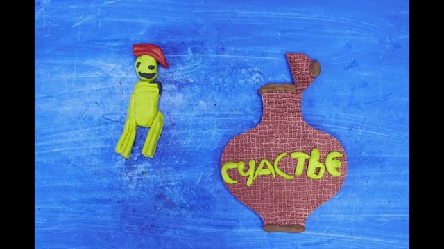 Мультфильм "Счастье" смотреть онлайн