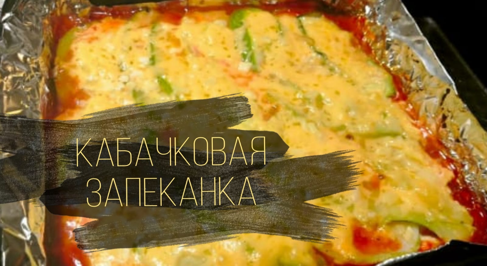 СЫТНЫЙ УЖИН ДЛЯ ВСЕЙ СЕМЬИ//КАБАЧКОВАЯ ЗАПЕКАНКА?