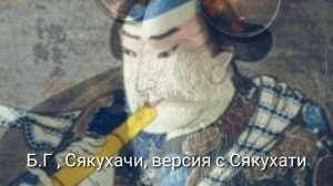 Сякухачи /БГ ВремяN/ Версия с флейтой Сякухати