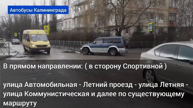 В Калининграде вновь изменилась схема движения маршрутки №63 "Спортивная - О.Кошевого" смотреть онлайн