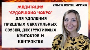 Медитация «Сударшана» по удалению деструктивных контактов, контрактов, связей с вирусами и болезнями