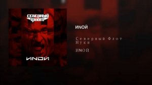 ИNOЙ Северный Флот Нуки ИNОЙ