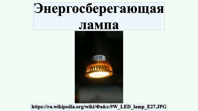 Энергосберегающая лампа смотреть онлайн
