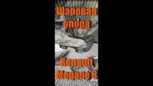 Замена шаровой опоры Рено Меган 3